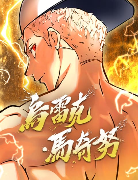神之塔外传：乌雷克·马奇努