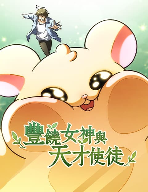 丰饶女神与天才使徒