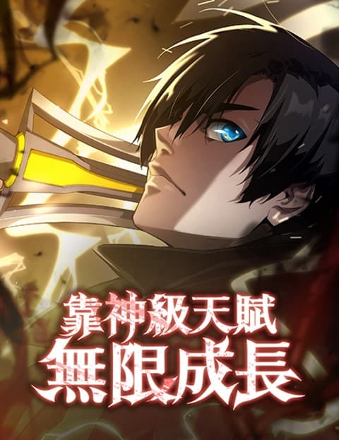 靠神级天赋无限成长