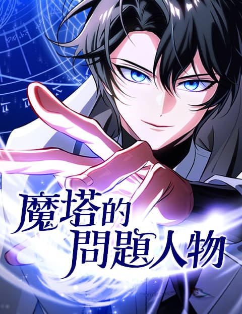 魔塔的问题人物