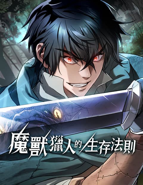 魔兽猎人的生存法则
