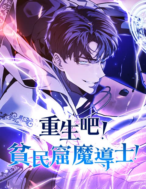 重生吧!贫民窟魔导士!