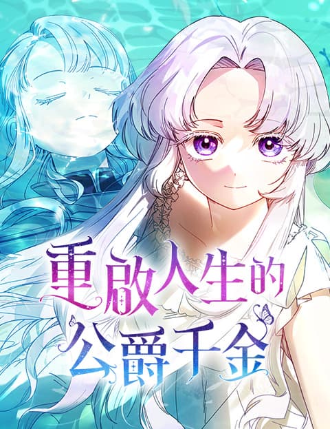 重启人生的公爵千金