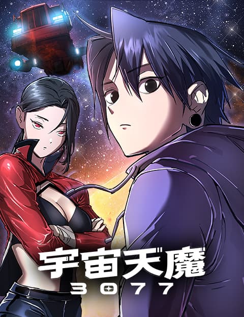 宇宙天魔 3077