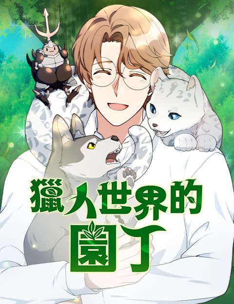 猎人世界的园丁
