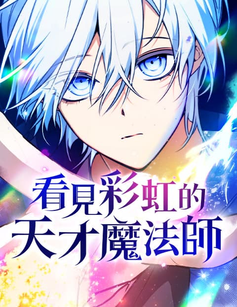 看见彩虹的天才魔法师