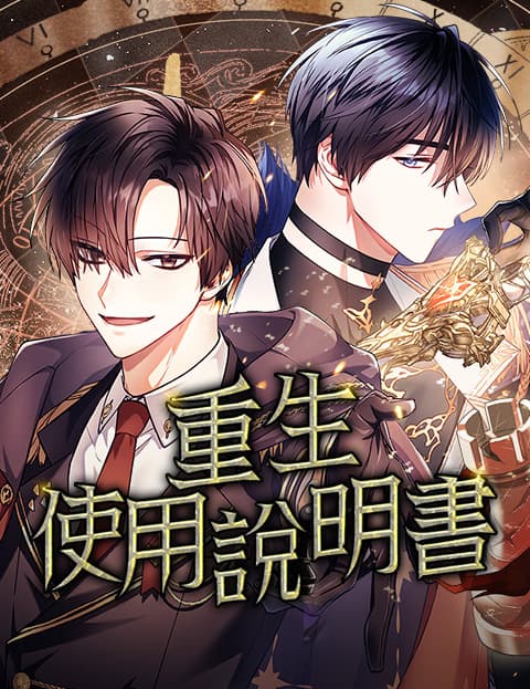 重生使用说明书