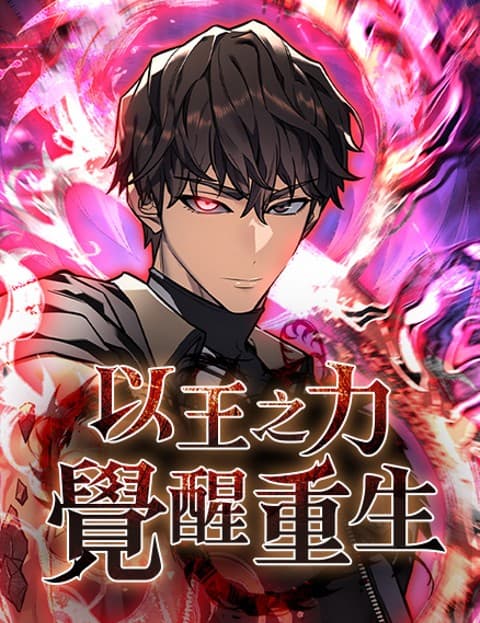 以王之力觉醒重生
