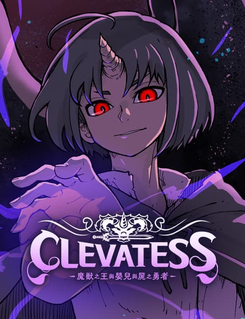 Clevatess - 魔兽之王与婴儿与尸之勇者