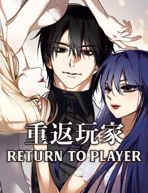 重返玩家：Return to Player