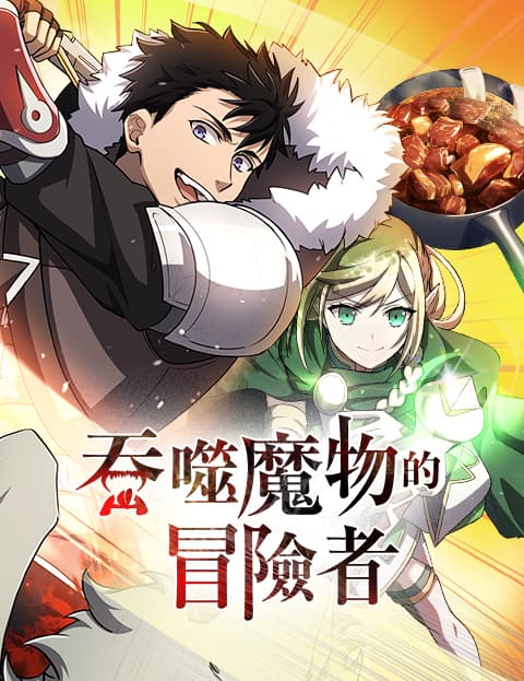 吞噬魔物的冒险者