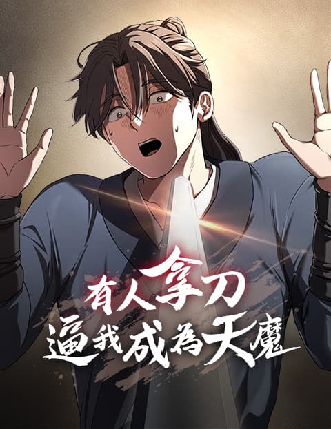 有人拿刀逼我成为天魔