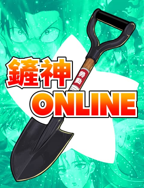 铲神Online