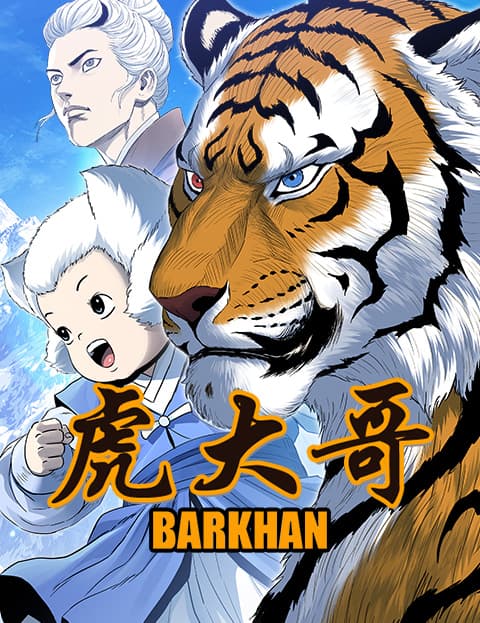 虎大哥