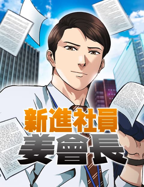 新进社员姜会长