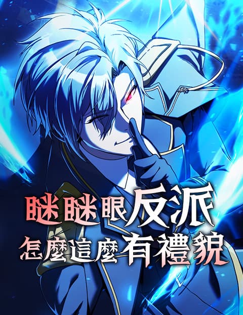 瞇瞇眼反派怎么这么有礼貌？