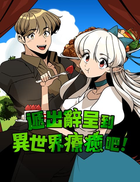 递出辞呈到异世界疗癒吧！