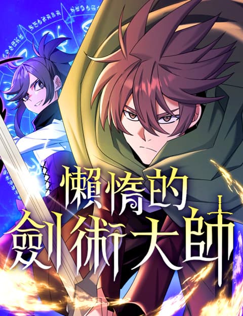 懒惰的剑术大师