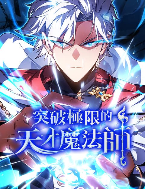 突破极限的天才魔法师