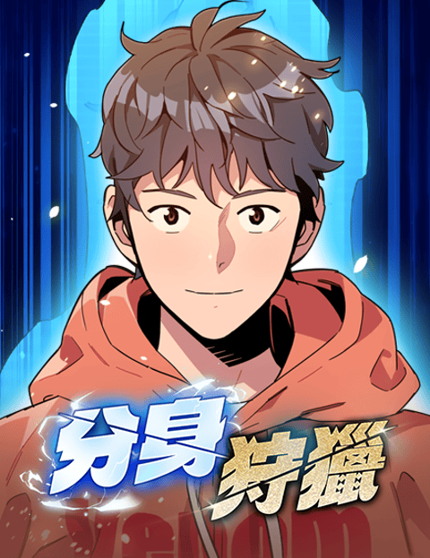分身狩猎
