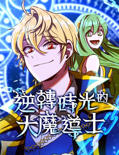 逆转时光的大魔导士