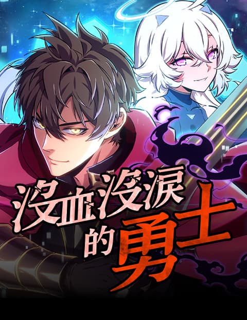 没血没泪的勇士