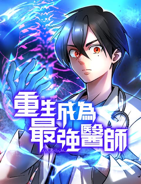 重生成为最强医师
