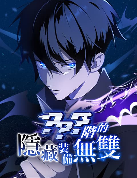 ？？？阶的隐藏装备无双