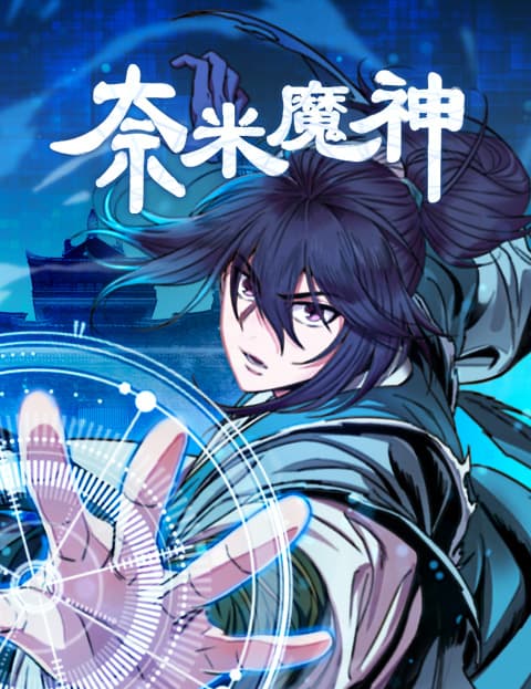 奈米魔神