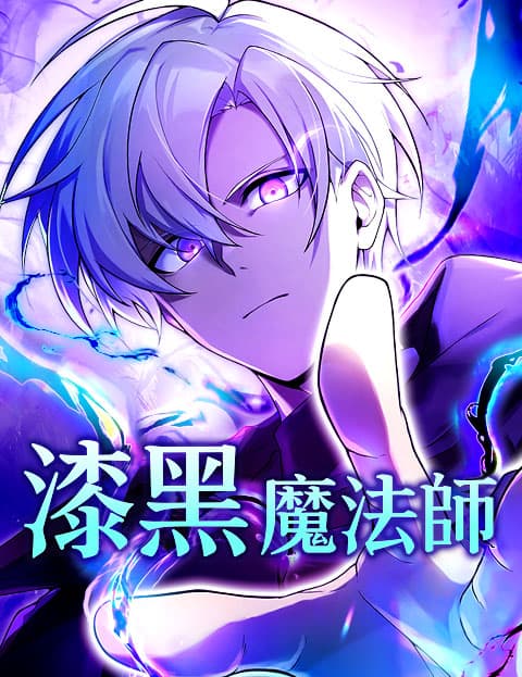 漆黑魔法师