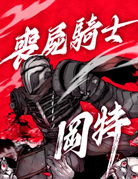 丧尸骑士冈特