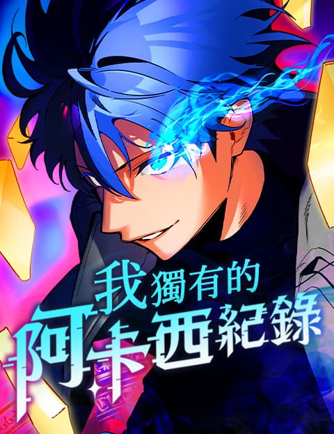 我独有的阿卡西纪录