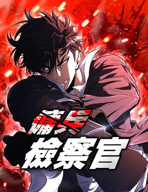 佣兵检察官