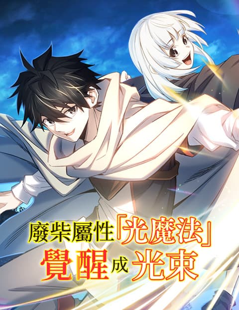 废柴属性「光魔法」觉醒成光束