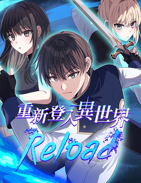 重新登入异世界