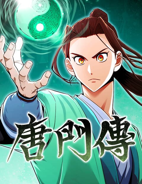 唐门传