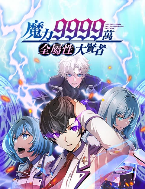 魔力9999万，全属性大贤者