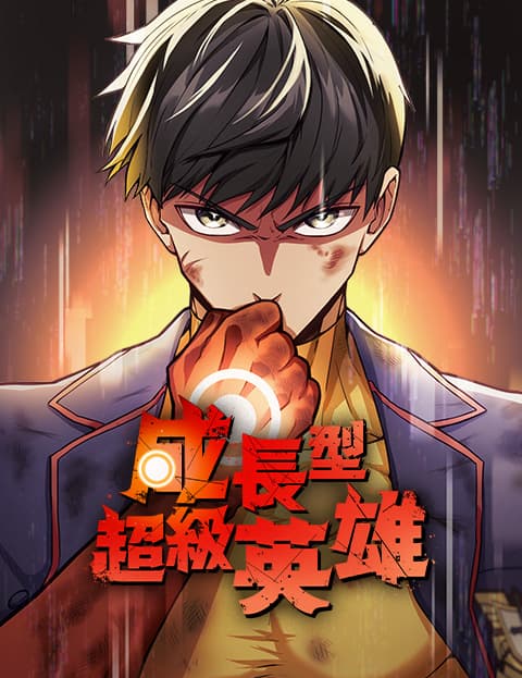 成长型超级英雄