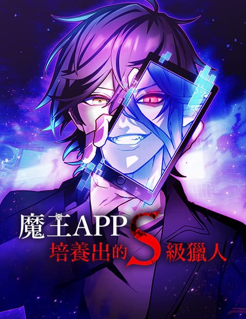 魔王APP培养出的S级猎人