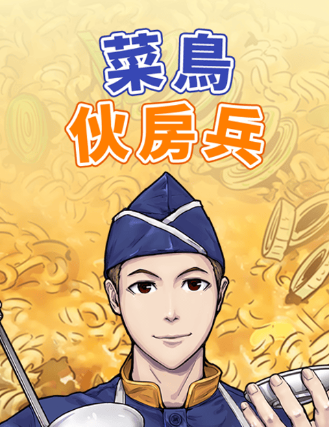 菜鸟伙房兵