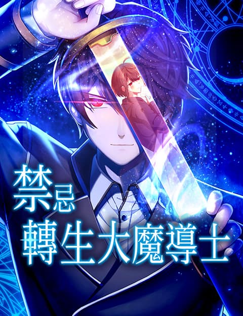 禁忌转生大魔导士： 从无能升级为最强