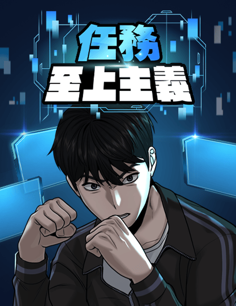 任务至上主义