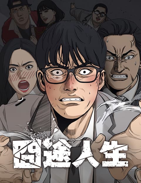 囧途人生
