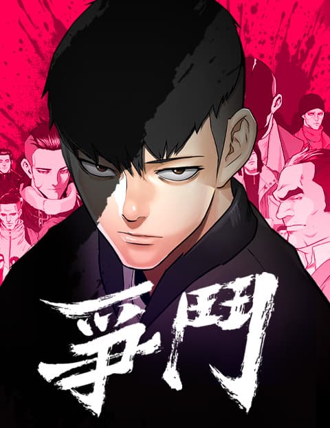 争斗