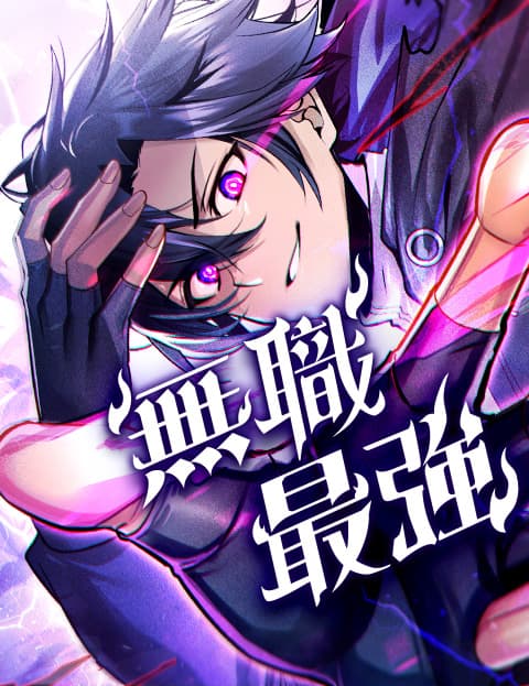 无职最强