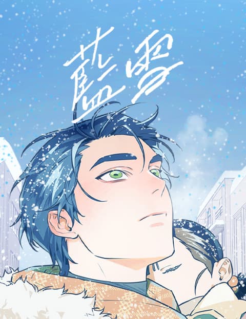 蓝雪