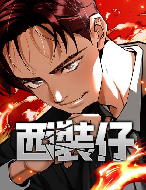 西装仔
