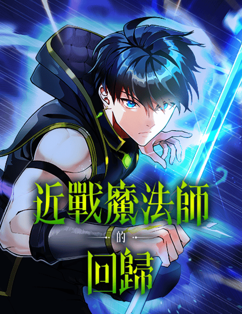 近战魔法师的回归