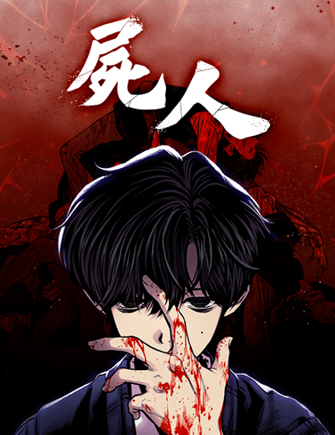 尸人