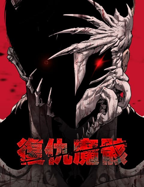 复仇魔骸